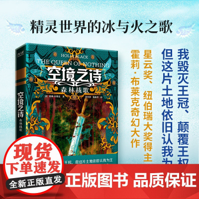 空境之诗:森林战歌(星云奖、纽伯瑞大奖得主霍莉·布莱克奇幻大作;精灵世界的 霍莉·布莱克 台海出版社 正版书籍