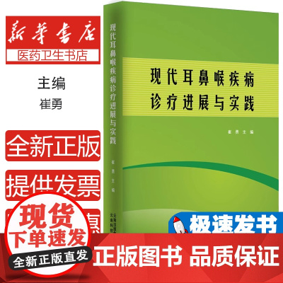 现代耳鼻喉疾病诊疗进展与实践崔勇主编云南科技出版社9787558713101医学卫生/药学