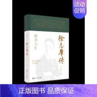 [正版] 赠书签 浙江文化名人传记丛书 逝水人生:徐志摩传 周静 著 传记 自传 历史人物 浙江人民出版社