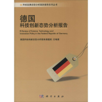 [M]德国科技创新态势分析报告-9787030401267