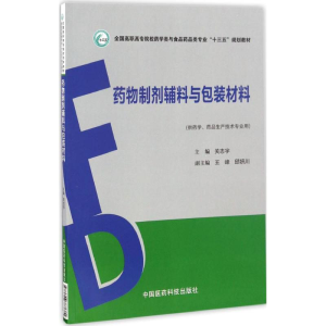 正版新书]药物制剂辅料与包装材料关志宇 主编9787506787680