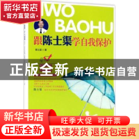 正版 跟陈士渠学自我保护 陈士渠著 北京少年儿童出版社 97875301