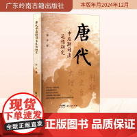 唐代中后期司法运作研究 宋平 著 司法案例/实务解析社科 正版图书籍 广东岭南古籍出版社