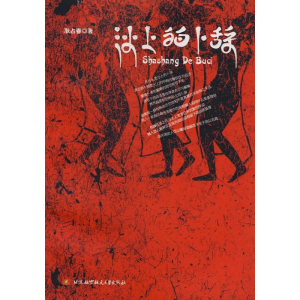 醉染图书沙上的卜辞9787811243055