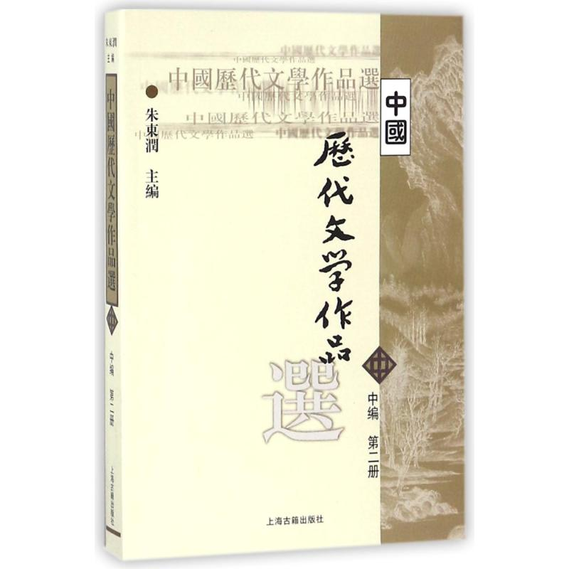 正版新书]中国历代文学作品选(中2)朱东润9787532530335