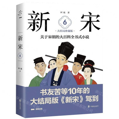 [N]新宋(6大结局珍藏版)-9787514511802