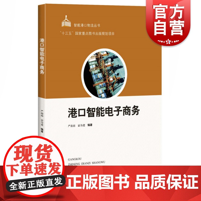 正版 港口智能电子商务 严南南 智能港口物流丛书 港口智能电子商务架构业务技术知识和应用 无线电电子学的应用书籍 上