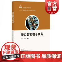 正版 港口智能电子商务 严南南 智能港口物流丛书 港口智能电子商务架构业务技术知识和应用 无线电电子学的应用书籍 上