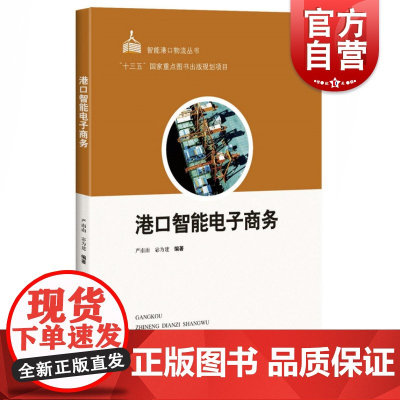 正版 港口智能电子商务 严南南 智能港口物流丛书 港口智能电子商务架构业务技术知识和应用 无线电电子学的应用书籍 上