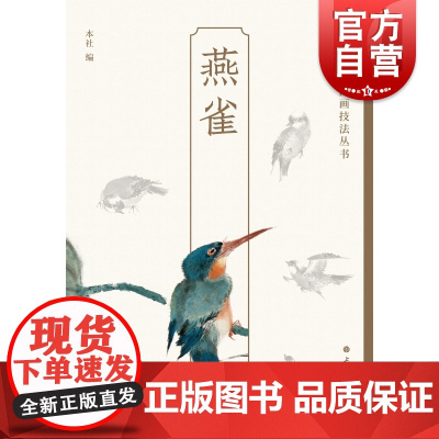 燕雀 轻松学中国画技法丛书绘画艺术花鸟画上海书画出版社水墨画技法指导