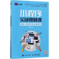 正版新书]小程序实战视频课:微信小程序开发全案精讲刘刚978711