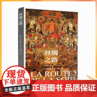 正版 丝绸之路 法 布尔努瓦 著 耿昇 译 中国藏学出版社 历史 历史地理 历史地理学