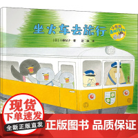 坐火车去旅行 接力出版社 (日)工藤纪子 著 彭懿 译 绘本 绘本/图画书/少儿动漫书