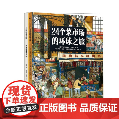 24个菜市场环球之旅+菜市场里有万物