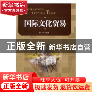 正版 国际文化贸易 佟东编著 经济管理出版社 9787509645598 书籍