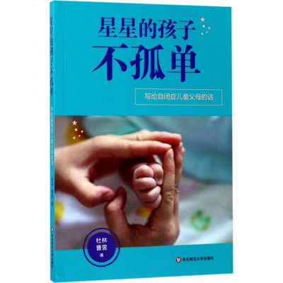 醉染图书星星的孩子不孤单9787567563025
