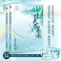 正版新书]晴天遇暴雨(完结篇)(全2册)明月听风 著9787549280544