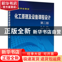 正版 化工原理及设备课程设计 李芳,霍朝飞 化学工业出版社 97871