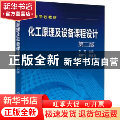 正版 化工原理及设备课程设计 李芳,霍朝飞 化学工业出版社 97871