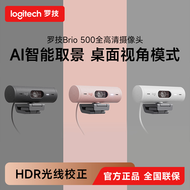 罗技Brio 500 商用4K网络摄像头超高清办公会议降噪麦克风