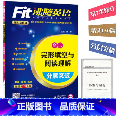 [正版]Fit沸腾英语 高二完形填空与阅读理解分层突破 精选150篇 高二英语话题分类突破 高中英语专项训练 单字短语句
