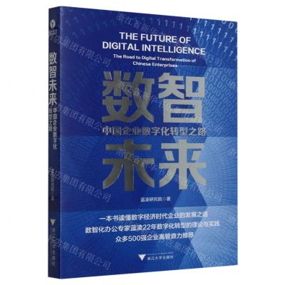 [N]数智未来(中国企业数字化转型之路)-9787308239776