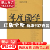 正版 年度国学:2008 中国人民大学国学院,《光明日报》国学版主