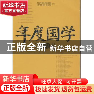 正版 年度国学:2008 中国人民大学国学院,《光明日报》国学版主