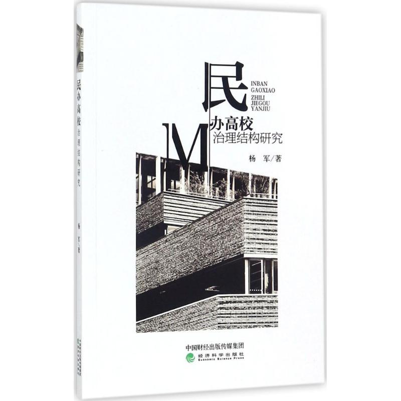 正版新书]民办高校治理结构研究杨军9787514183054