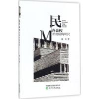 正版新书]民办高校治理结构研究杨军9787514183054