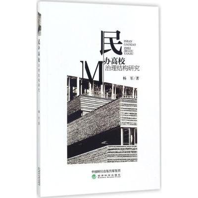 正版新书]民办高校治理结构研究杨军9787514183054