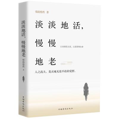 淡淡地活,慢慢地老