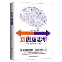 正版新书]反焦虑思维郭婷9787559345196