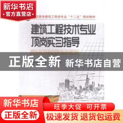 正版 建筑工程技术专业顶岗实习指导 郑伟主编 中南大学出版社 97