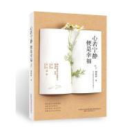 正版新书]心若宁静 便是幸福周桂伊9787547042939