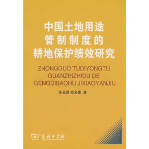 [M]中国土地用途管制制度的耕地保护绩效研究-9787100058742