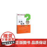 养鸡疑难300问 第四版