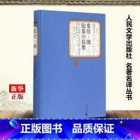 [正版]爱伦·坡短篇小说集 精装版 名著名译丛书 美爱伦·坡 人民文学出版社 外国文学-各国文学 9787020104