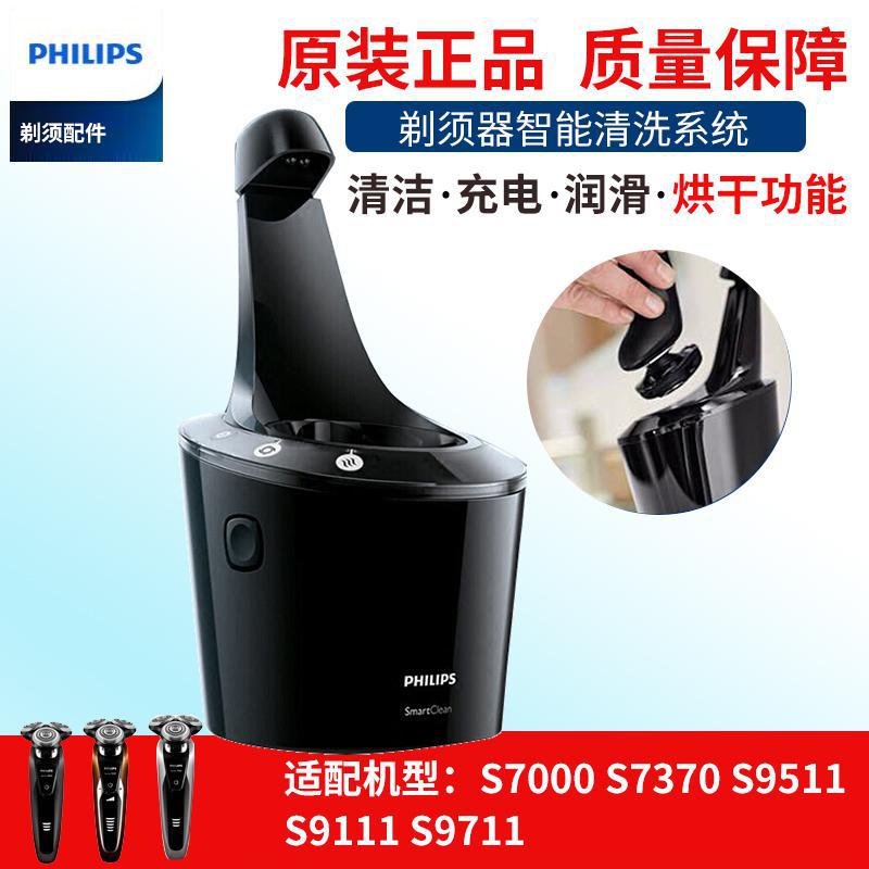 飞利浦剃须刀原装自动清洗器机s9000适s7000s7370s9511s9111s9711