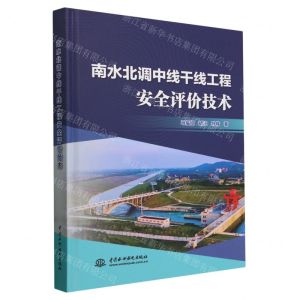 [N]南水北调中线干线工程安全评价技术(精)-9787522619835