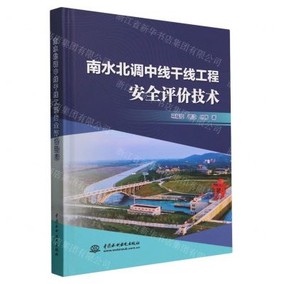 [N]南水北调中线干线工程安全评价技术(精)-9787522619835