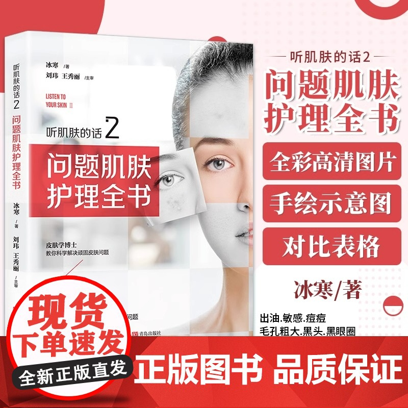 正版 听肌肤的话2 问题肌肤护理全书 美容知识护肤大全 解决常见皮肤问题 操作性强知识硬核理性护肤倡导者国民护肤书
