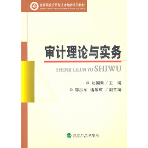 正版新书]审计理论与实务刘国常9787505862517