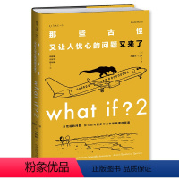 [正版]What if 2 那些古怪又让人忧心的问题又来了 (大众喜爱的50种图书、文津奖获得主兰道尔门罗新作) 严伯