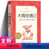 [正版] 木偶奇遇记 意大利科洛迪著 任溶溶译 统编《语文》阅读 三年级四年级阅读书籍
