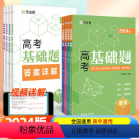 高考基础题 数学物理化学生物(4本套) [正版]2024新版高考基础题中档题数学物理化学生物 高一高二高中刷题练习册刷透