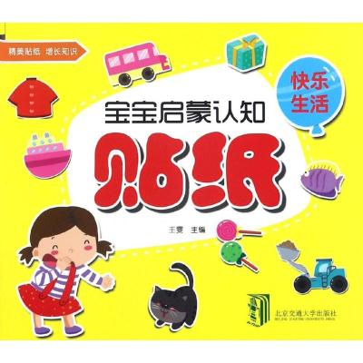 宝宝启蒙认知贴纸王雯主编著少儿文轩网