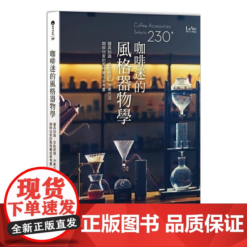 []港台原版 咖啡迷的风格器物学 器具知识 萃取原理 冲煮方法 咖啡玩家的风格养成参考书 正版[上海正品] La