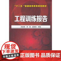 工程训练报告(徐淑波) 徐淑波 化学工业出版社 正版书籍