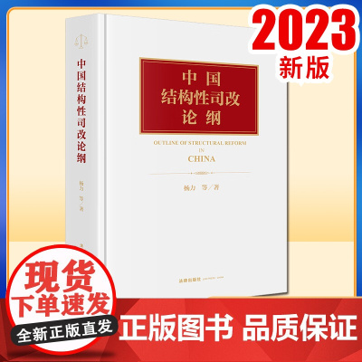 2023新书 中国结构性司改论纲 杨力等著 法律出版社